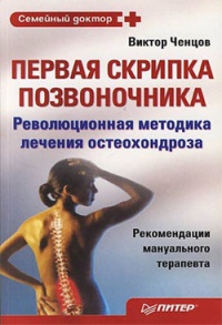 Онлайн книга - Первая скрипка позвоночника. Революционная методика лечения остеохондроза - Виктор Ченцов