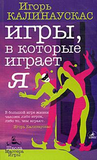 Онлайн книга - Игры, в которые играет Я - Игорь Калинаускас