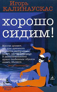 Онлайн книга - Хорошо сидим! - Игорь Калинаускас