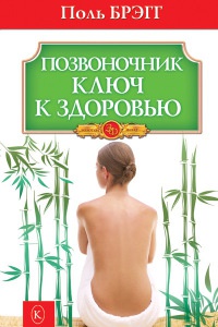 Онлайн книга - Позвоночник - ключ к здоровью - Пол С. Брэгг