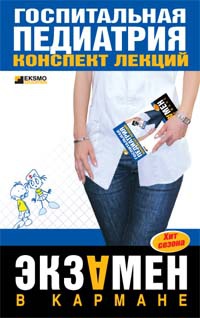Онлайн книга - Госпитальная педиатрия. Конспект лекций - Павлова Н.В.