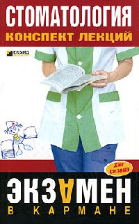 Онлайн книга - Стоматология. Конспект лекций - Д. Орлов