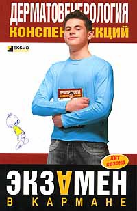 Онлайн книга - Дерматовенерология. Конспект лекций - Е. Ситкалиева