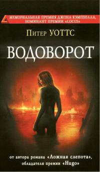 Онлайн книга - Водоворот - Питер Уоттс