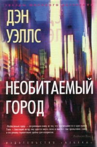 Онлайн книга - Необитаемый город - Дэн Уэллс