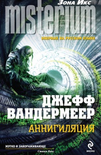 Онлайн книга - Аннигиляция - Джефф Вандермеер
