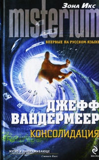 Онлайн книга - Консолидация - Джефф Вандермеер