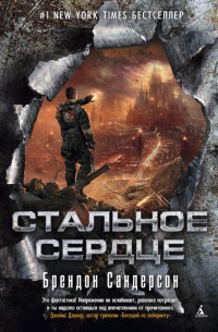Онлайн книга - Стальное Сердце - Брендон Сандерсон
