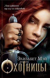 Онлайн книга - Охотницы - Элизабет Мэй