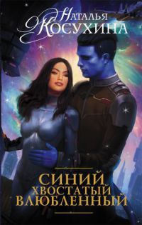 Онлайн книга - Синий. Хвостатый. Влюбленный - Наталья Косухина