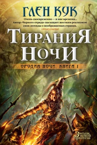 Онлайн книга - Тирания Ночи. Книга 1. Орудия Ночи Звезды новой фэнтези - Глен Кук