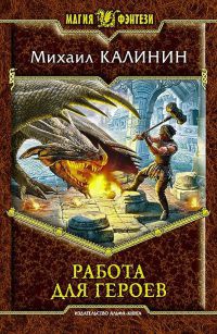 Онлайн книга - Работа для героев - Михаил Калинин