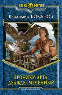 Онлайн книга - Хроники Арта. Дважды меченный - Владимир Боканов