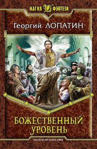 Онлайн книга - Божественный уровень - Георгий Лопатин