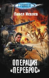 Онлайн книга - Операция "Переброс" - Павел Иевлев