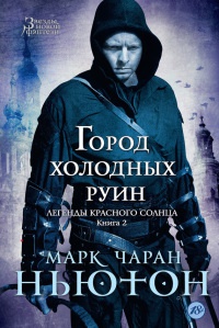 Онлайн книга - Легенды красного солнца. Книга 2. Город холодных руин - Марк Чаран Ньютон