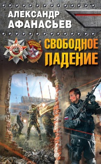 Онлайн книга - Свободное падение - Александр Афанасьев