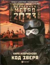 Онлайн книга - Метро 2033. Код зверя - Кира Иларионова