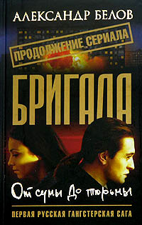 Онлайн книга - От сумы до тюрьмы - Александр Белов