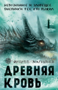 Онлайн книга - Древняя кровь - Филипп Мартынов