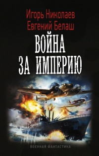 Онлайн книга - Война за империю - Евгений Белаш