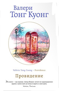 Онлайн книга - Провидение - Валери Тонг Куонг