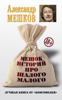 Онлайн книга - Мешок историй про шалого малого - Александр Мешков