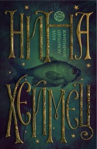 Онлайн книга - Клуб любителей диафильмов - Нина Хеймец