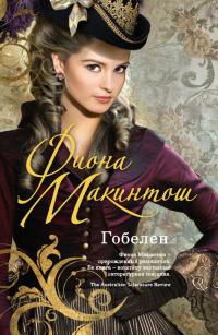 Онлайн книга - Гобелен - Фиона Макинтош