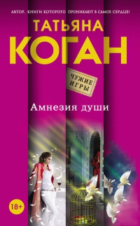 Онлайн книга - Амнезия души - Татьяна Коган