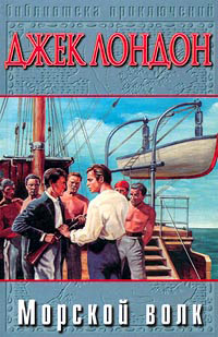 Онлайн книга - Морской волк - Джек Лондон