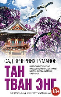 Онлайн книга - Сад вечерних туманов - Тан Тван Энг