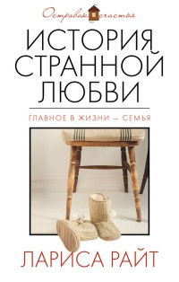 Онлайн книга - История странной любви - Лариса Райт