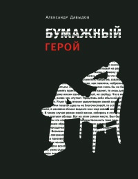 Онлайн книга - Бумажный герой - Александр Давыдов