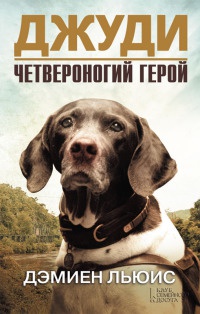 Онлайн книга - Джуди. Четвероногий герой - Дэмиен Льюис