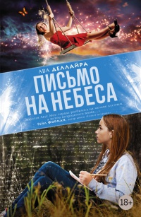 Онлайн книга - Письмо на небеса - Ава Деллайра