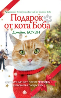 Онлайн книга - Подарок от кота Боба - Джеймс Боуэн