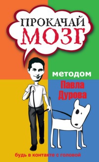 Онлайн книга - Прокачай мозг методом Павла Дурова - Светлана Кузина