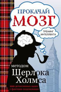 Онлайн книга - Прокачай мозг методом Шерлока Холмса - Светлана Кузина