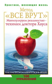 Онлайн книга - Метод "Все врут". Манипулируем реальностью - техники доктора Хауса - Светлана Кузина