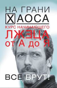 Онлайн книга - Курс начинающего лжеца от А до Я - Светлана Кузина