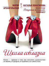 Онлайн книга - Школа соблазна - Мария Архангельская