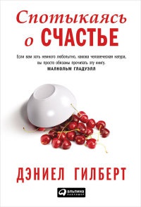 Онлайн книга - Спотыкаясь о счастье - Дэниел Гилберт
