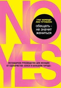 Онлайн книга - Обещать – не значит жениться - Лиз Туччилло
