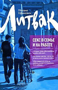 Онлайн книга - Секс в семье и на работе - Михаил Литвак