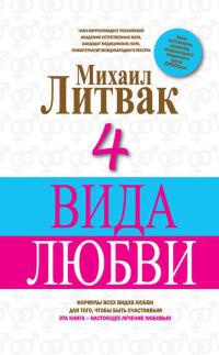Онлайн книга - 4 вида любви - Михаил Литвак