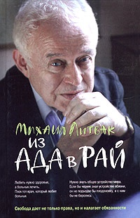 Онлайн книга - Из Ада в Рай. Избранные лекции по психотерапии. Учебное пособие - Михаил Литвак