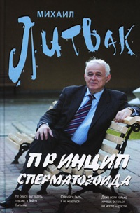 Онлайн книга - Принцип сперматозоида - Михаил Литвак
