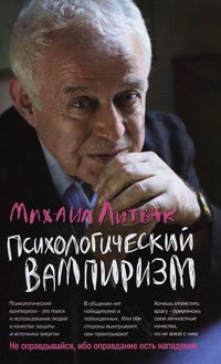 Онлайн книга - Психологический вампиризм - Михаил Литвак