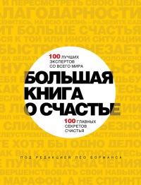 Онлайн книга - Большая книга о счастье - Лео Борманс